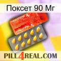 Поксет 90 Мг new01